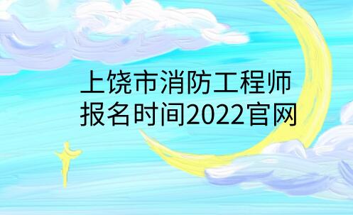 上饒市消防工程師報名時間2022官網