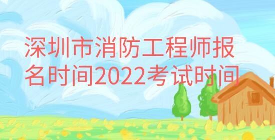 消防工程師報名時間
