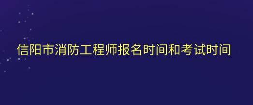信陽市消防工程師報(bào)名時(shí)間和考試時(shí)間