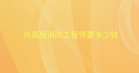 許昌報消防工程師要多少錢