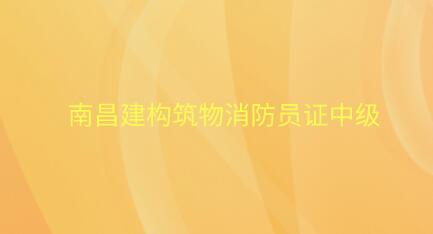 南昌建構(gòu)筑物消防員證中級
