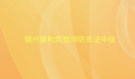 贛州建構筑物消防員證中級