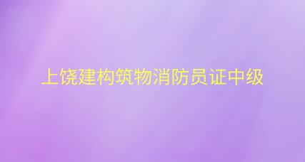 上饒建構筑物消防員證中級