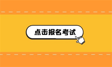 建構筑物消防員網上報名怎么報名 具體操作流程有什么