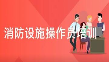 消防設(shè)施操作員考試五點注意