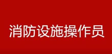 中級消防設施操作員怎么考 證書好考嗎