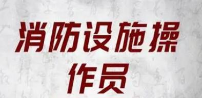 考消防設施操作員證都分幾種等級 有哪些用途