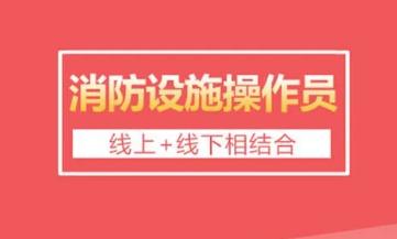 青島報考建構筑物消防員證的要求 需要報名材料有哪些