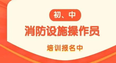 消防設(shè)施操作員證書領(lǐng)取方式及資格標(biāo)準(zhǔn)