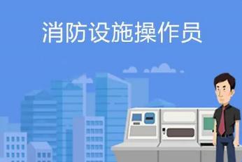 消防設施操作員證要怎么考 報名費多少錢