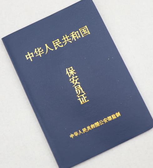 東莞考保安員證需要什么條件