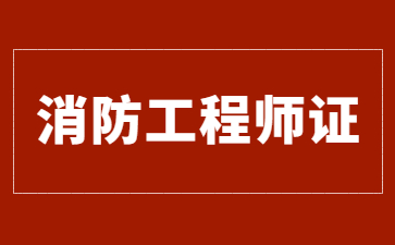 石家莊消防工程師證書報考要求