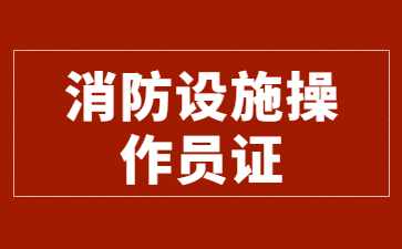 廈門建構(gòu)筑物消防員證中級是幾級