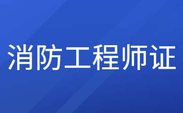 寧波二級(jí)消防工程師證考幾科
