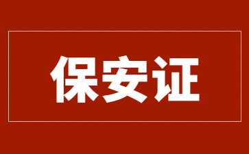 長沙保安員證在哪里考