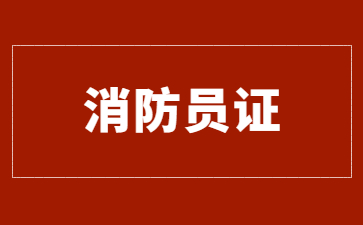 上海消防員證怎么報名