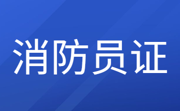 上海消防員證怎么考
