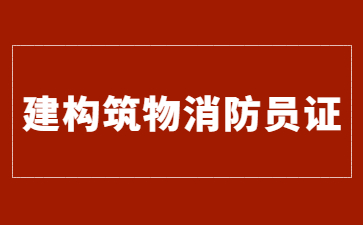 濟南建構筑物消防員證是什么時候考