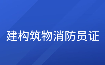 濟南建構筑物消防員證書怎么報名