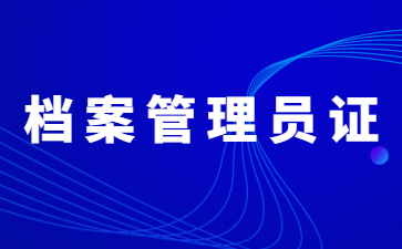北京檔案管理員證報名