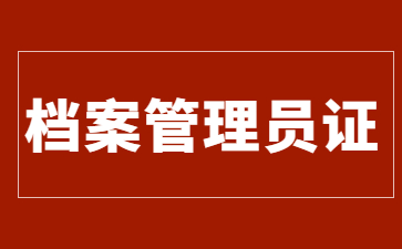 北京檔案管理員證怎么考