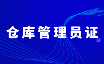 北京糧油保管員證報(bào)考條件