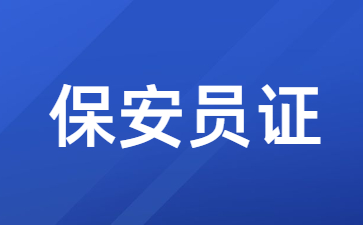 紹興保安員證去哪里考