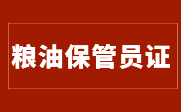 天津糧油保管員證好考嗎