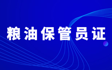 天津糧油保管員證在哪里考取