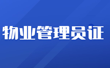蘇州物業(yè)管理員證怎么報(bào)名