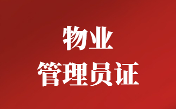 蘇州物業(yè)管理員證怎么考