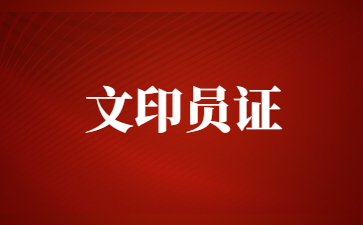廣東文印員證怎么報(bào)名