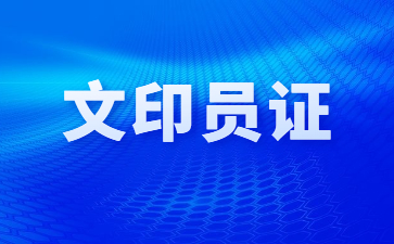 廣東文印員證怎么考