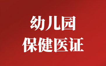 徐州幼兒園保健醫證報考入口
