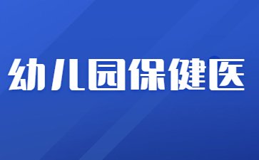 徐州幼兒園保健醫證多少錢