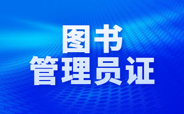 廣州圖書管理員證哪里考