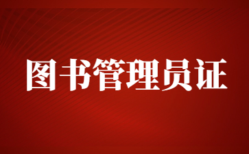廣州圖書管理員證需要什么學歷