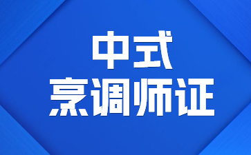 武漢中式烹調師證在哪報考