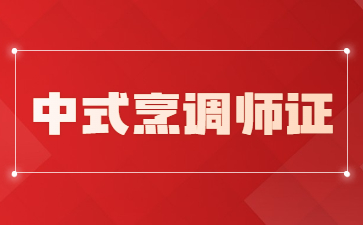 武漢中式烹調師證在哪里報名
