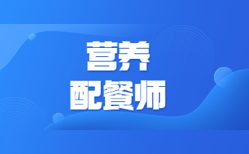 廣州營養配餐師證怎么考
