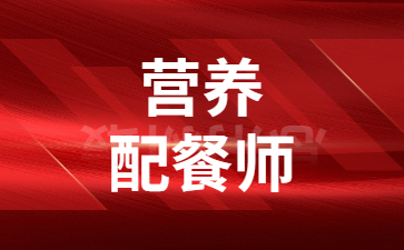 廣州營養(yǎng)師與營養(yǎng)配餐師的區(qū)別