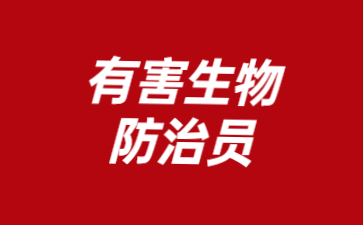 北京有害生物防治員證在哪里報(bào)名