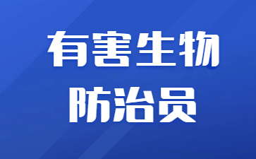 北京有害生物防治員證怎么考