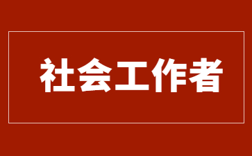中山社會工作者證在哪里報名