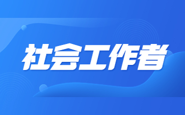 中山社會(huì)工作者證怎么考