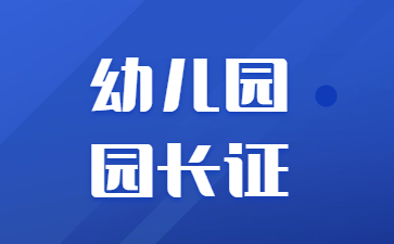 唐山幼兒園園長證考什么