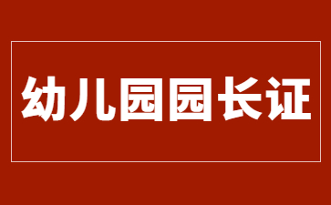 唐山幼兒園園長證是哪個部門頒發的