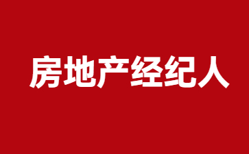 北京房地產經紀人證報考條件jpg
