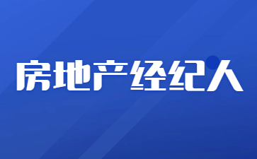 北京房地產經紀人證去哪里考