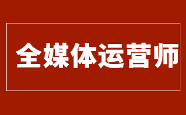 珠海全媒體運營師證多少錢